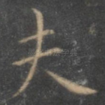 夫