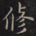 修