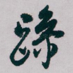 躁