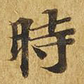 时