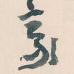 豪