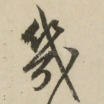 几