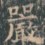 严