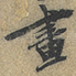畫