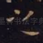 之