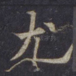 尤