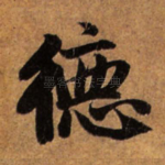 德