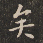 矣