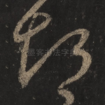 悒