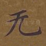 无
