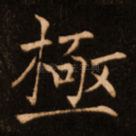 极