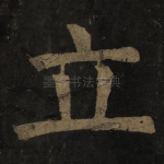 立