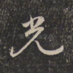 光