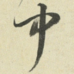 中