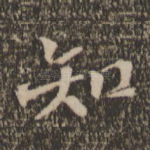知