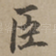 臣