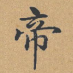 帝