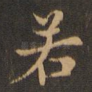 若