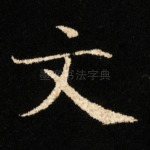 文