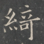 绮