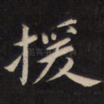 援