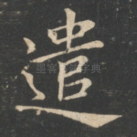 遣