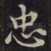 忠
