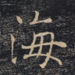 海