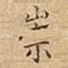 崇