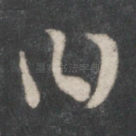 曰