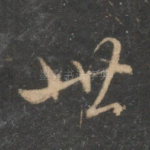 世