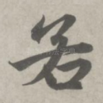 若