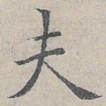 夫
