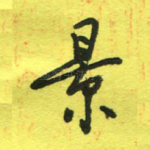 景