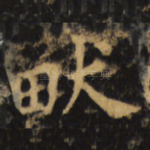 畎