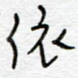 依