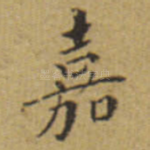 嘉