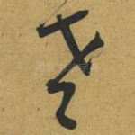老
