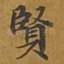 贤