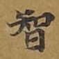 智