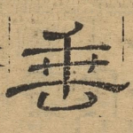 垂
