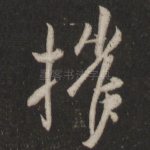 摧