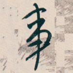 事