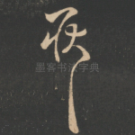 知