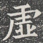 虚