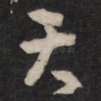 天