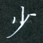 少