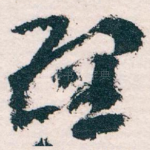 理