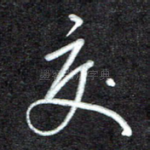 交