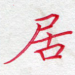 居